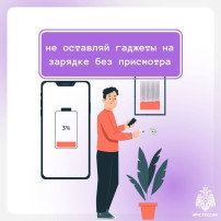 Безопасная зарядка гаджетов. Безопасная зарядка гаджетов.